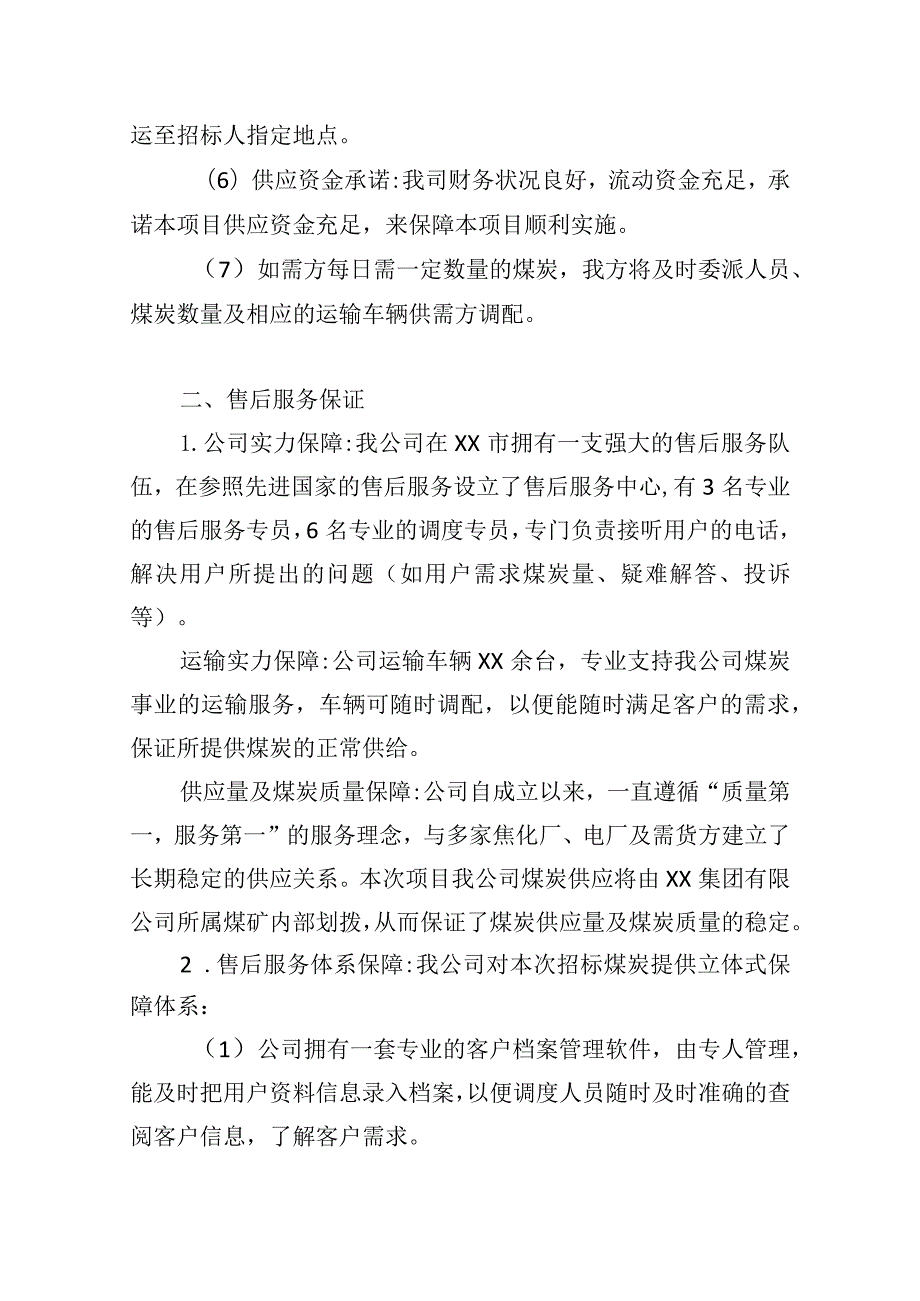 煤炭供应项目（售后服务体系）.docx_第2页