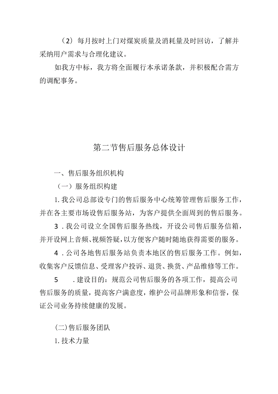 煤炭供应项目（售后服务体系）.docx_第3页