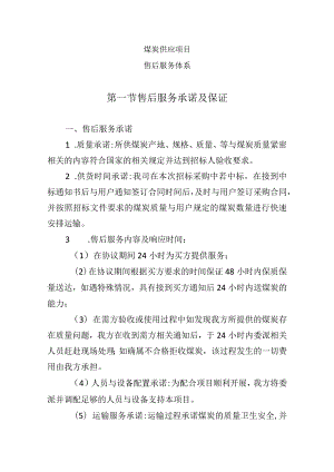 煤炭供应项目（售后服务体系）.docx