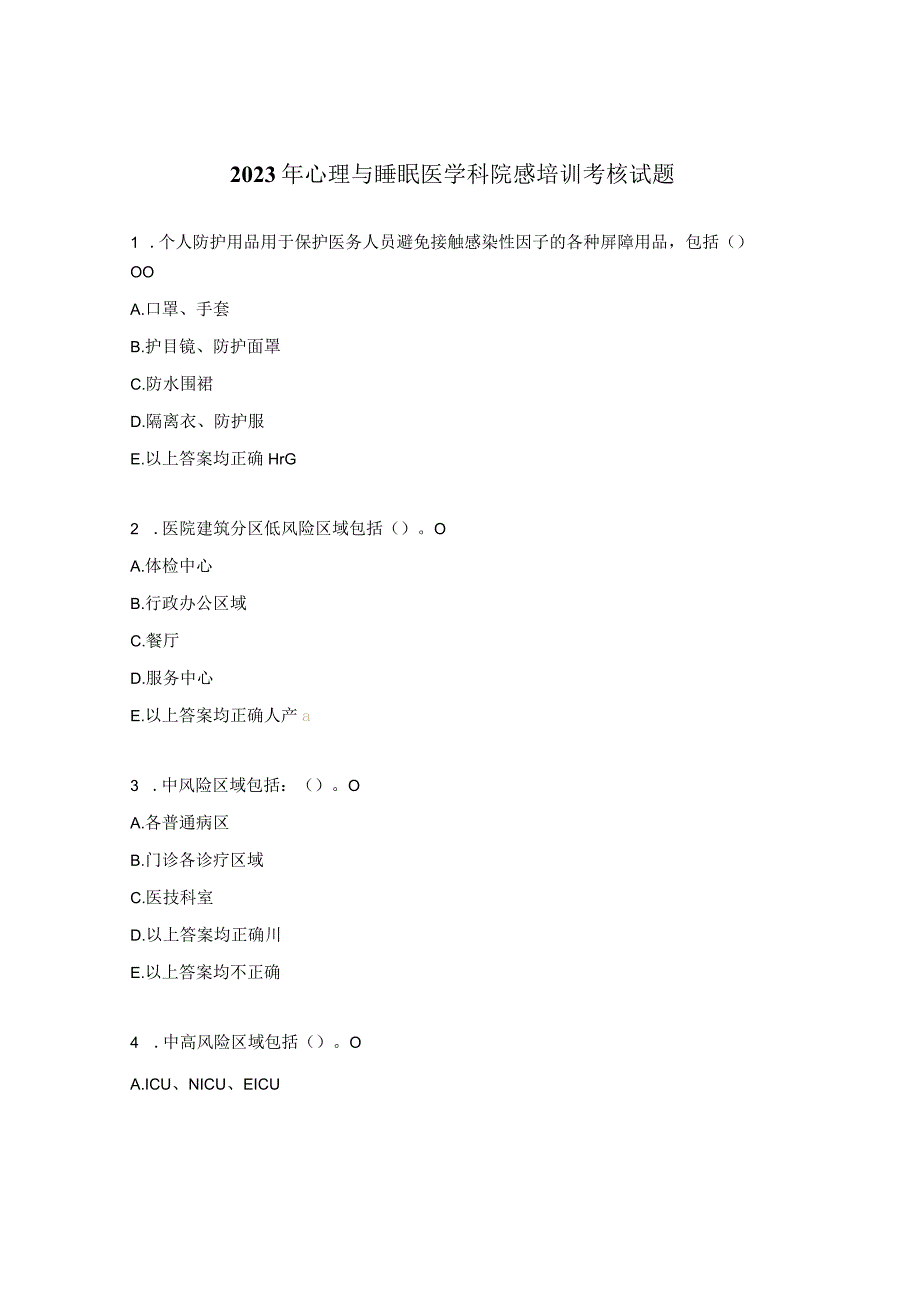 2023年心理与睡眠医学科院感培训考核试题.docx_第1页