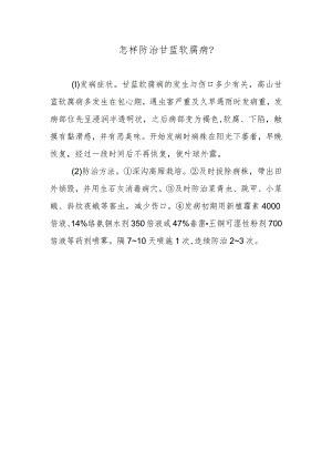 怎样防治甘蓝软腐病.docx