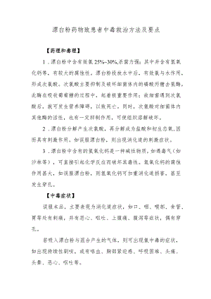 漂白粉药物致患者中毒救治方法及要点.docx