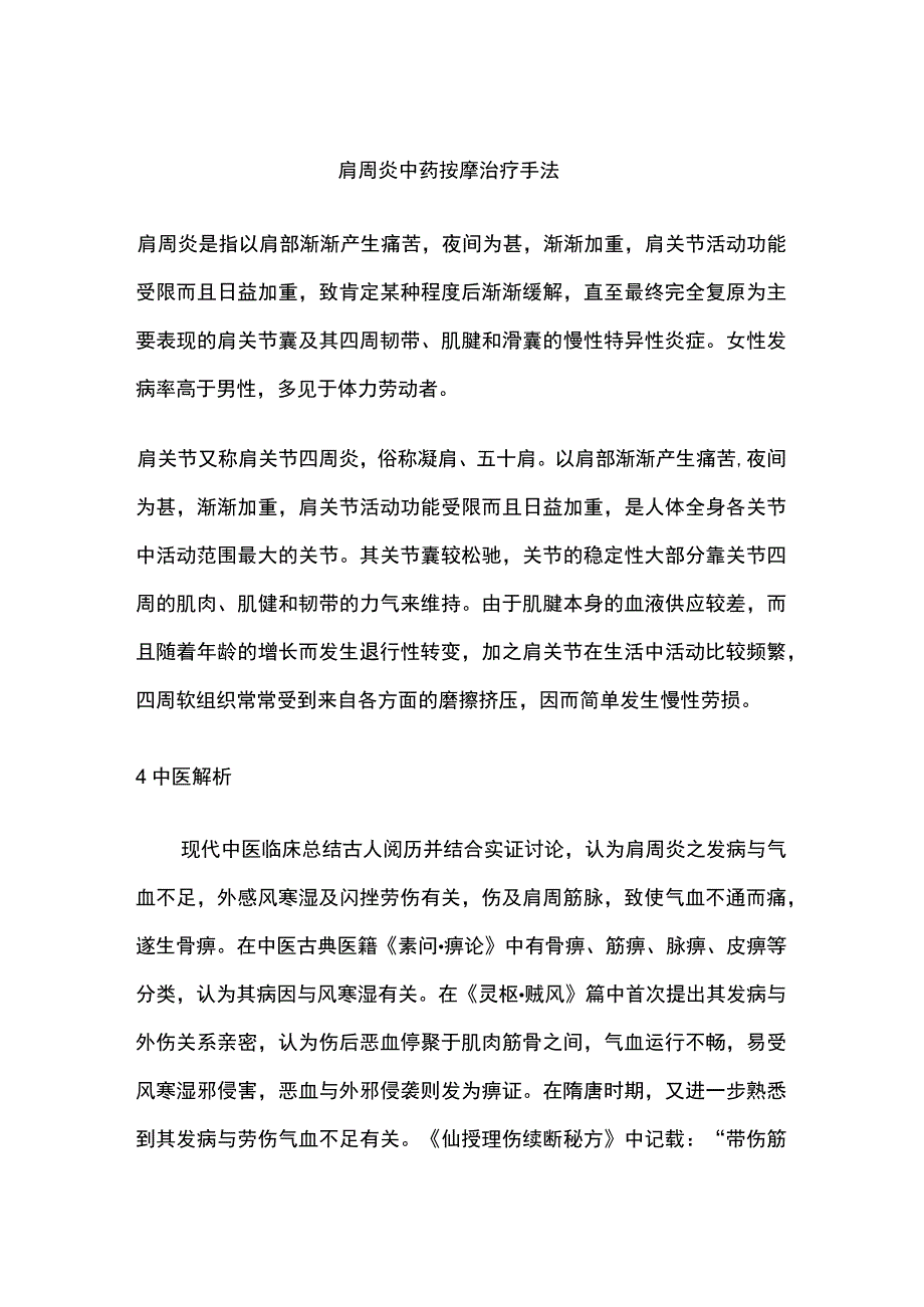 肩周炎中药按摩治疗.docx_第1页