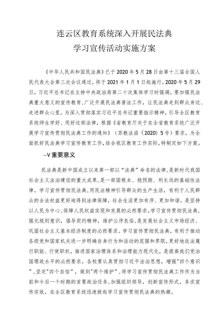 连云区教育系统深入开展民法典学习宣传活动实施方案.docx_第1页