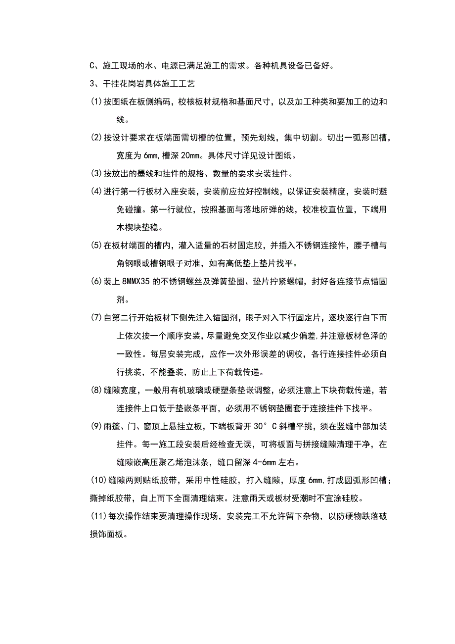 外立面干挂花岗岩装修工程施工安装工艺(示范文本).docx_第2页