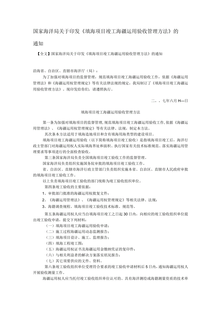 填海项目竣工海域使用验收管理办法.docx_第1页