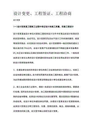 设计变更、工程签证、工程洽商.docx