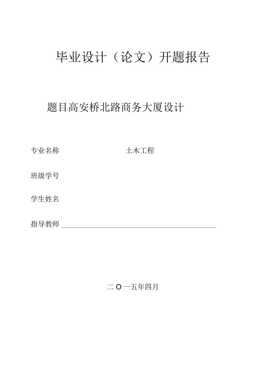 开题报告-高安市桥北路商务大厦设计.docx_第1页