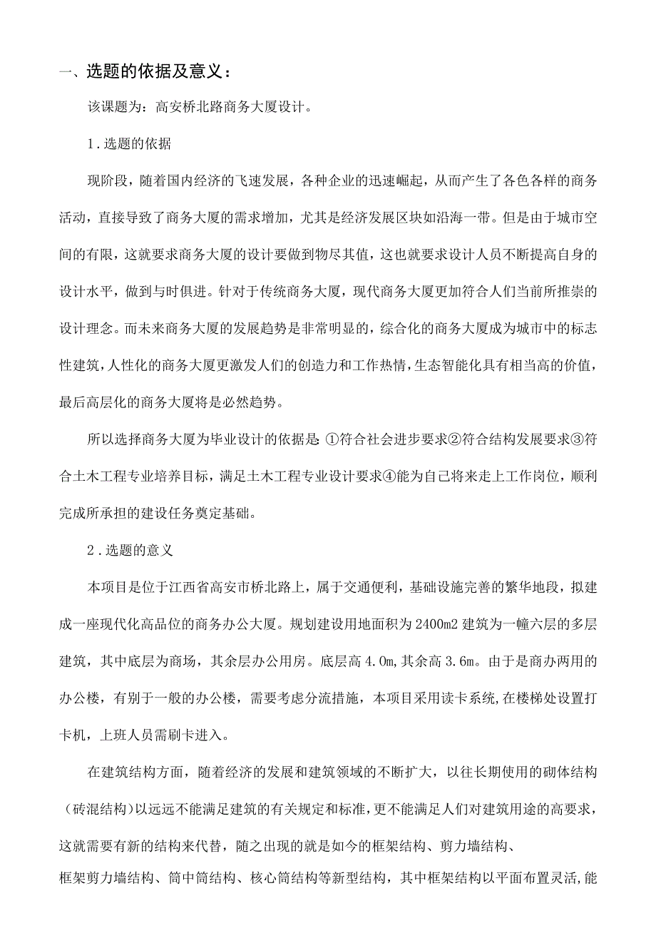 开题报告-高安市桥北路商务大厦设计.docx_第3页