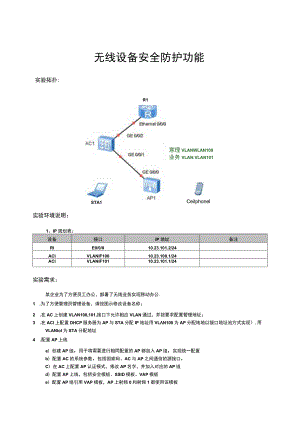 无线设备安全防护实验.docx