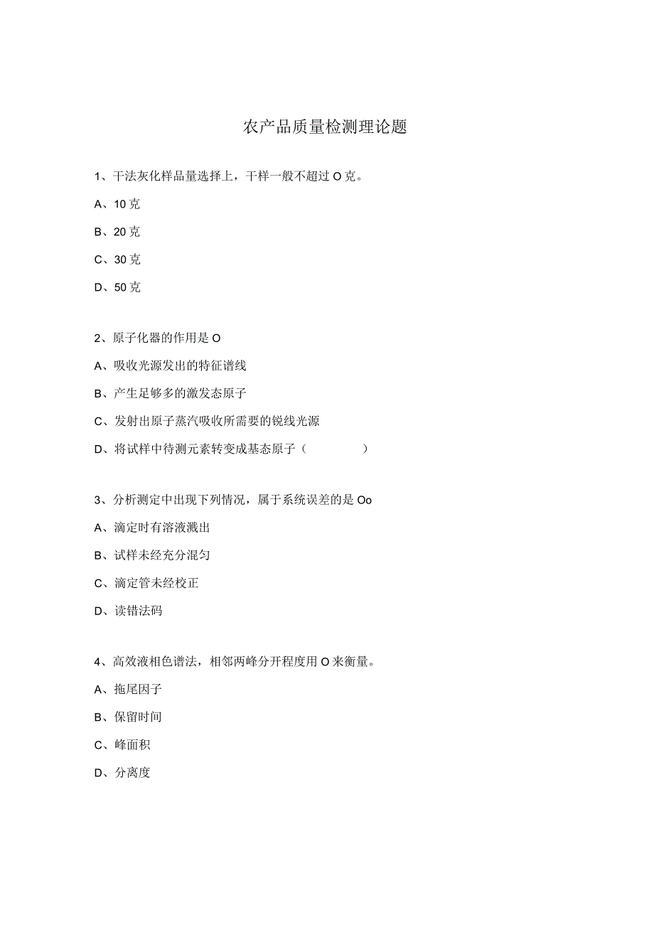 农产品质量检测理论题.docx_第1页
