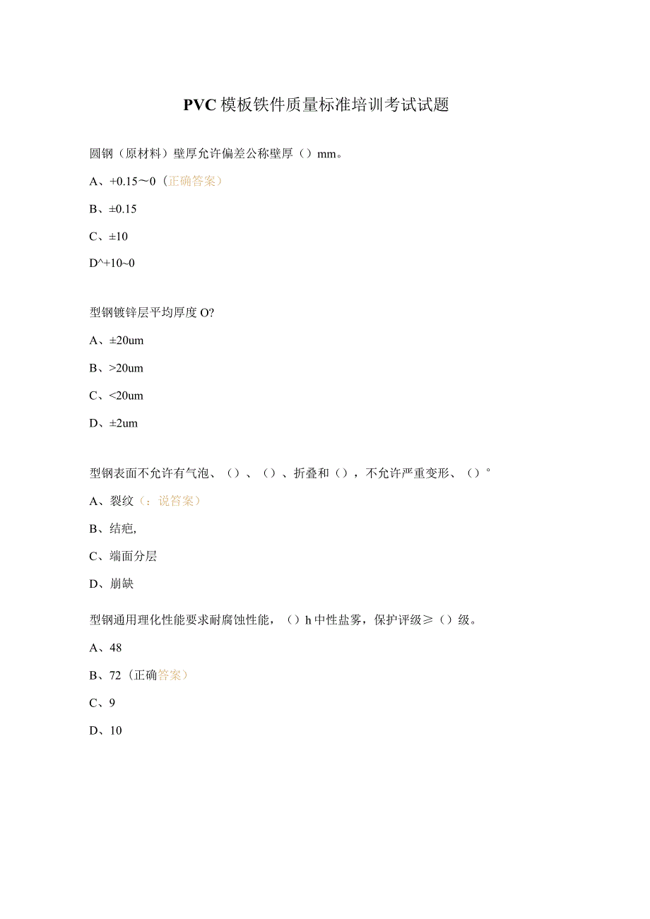 PVC模板铁件质量标准培训考试试题.docx_第1页