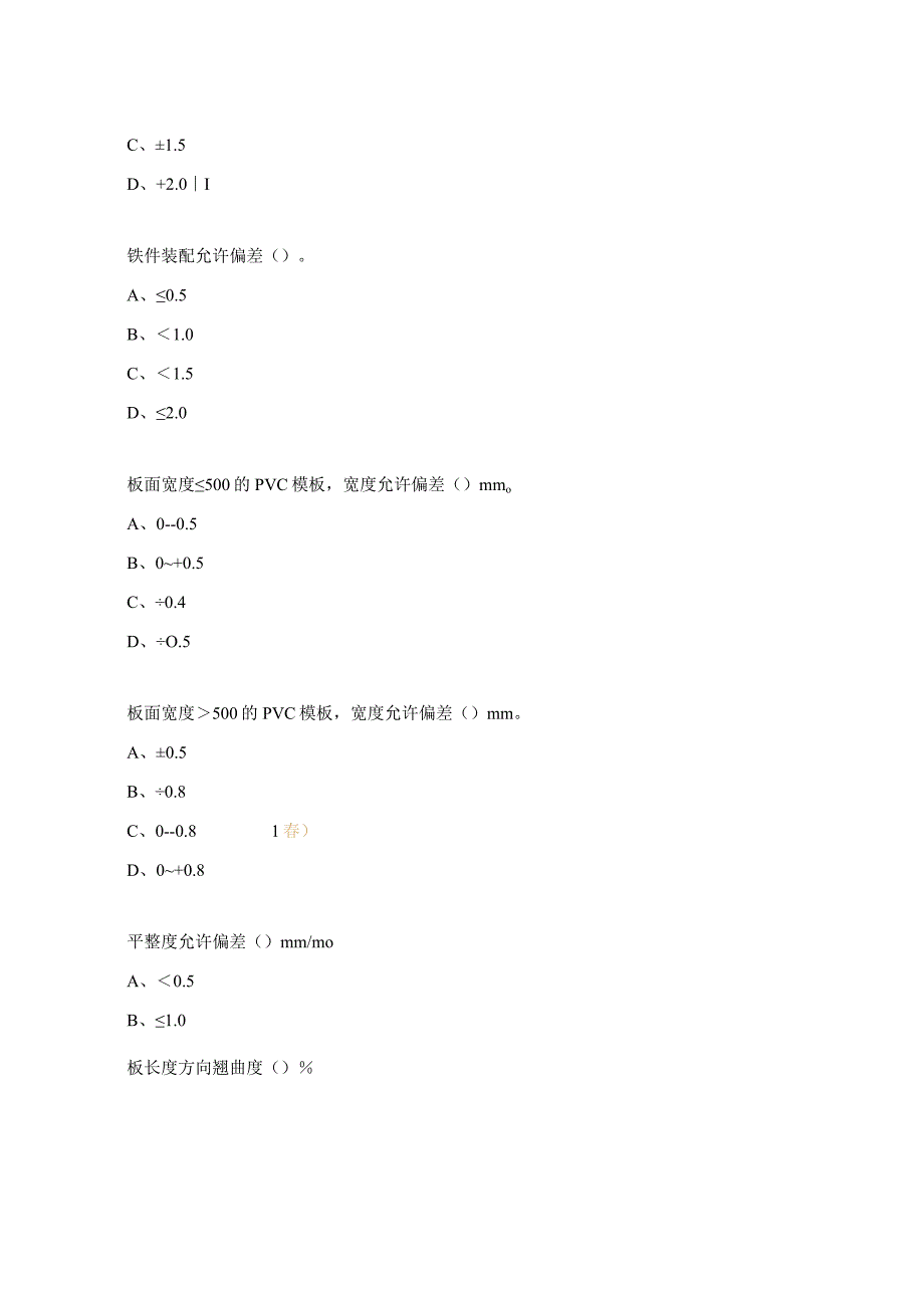 PVC模板铁件质量标准培训考试试题.docx_第3页