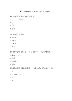 PVC模板铁件质量标准培训考试试题.docx
