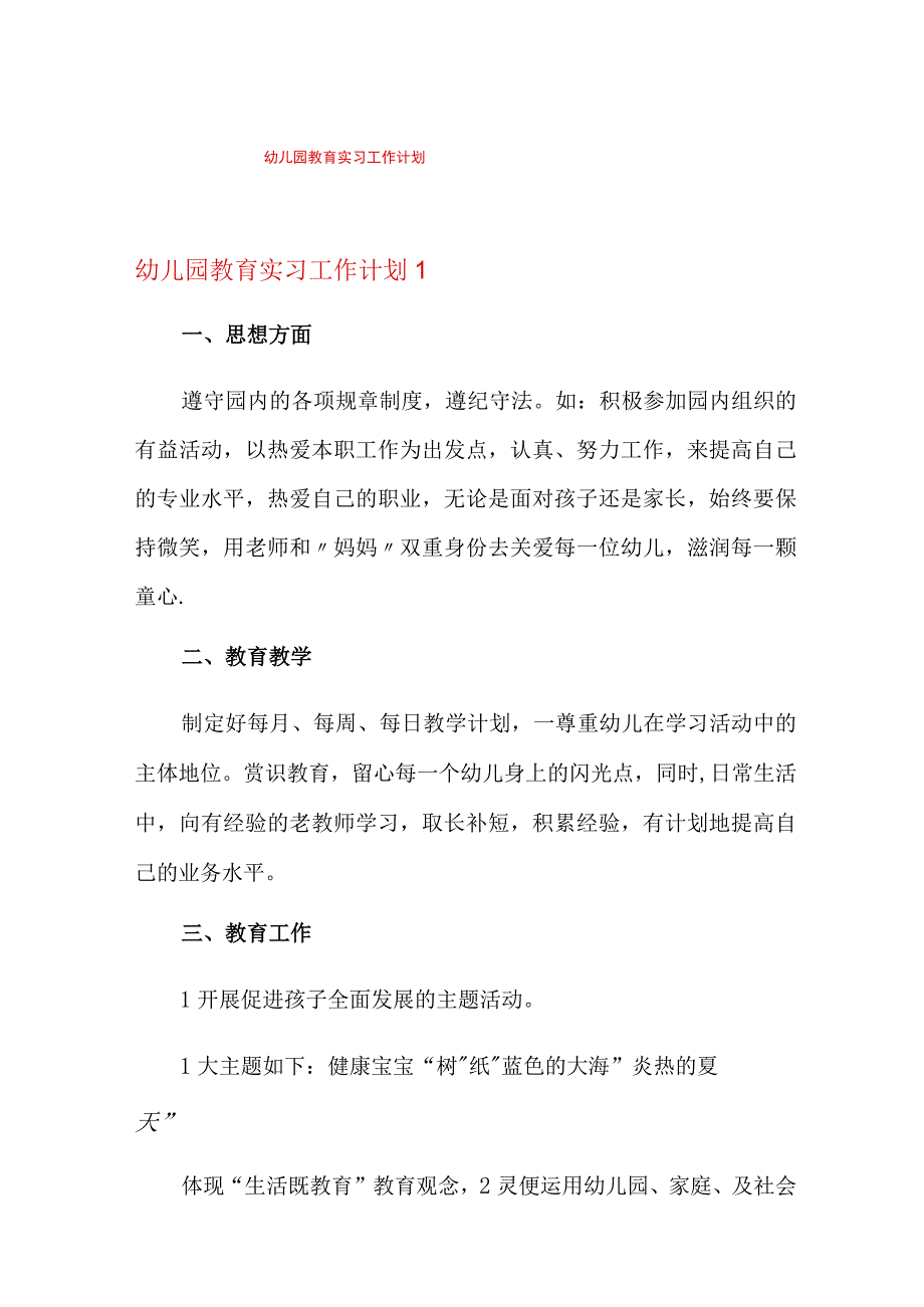 幼儿园教育实习工作计划.docx_第1页