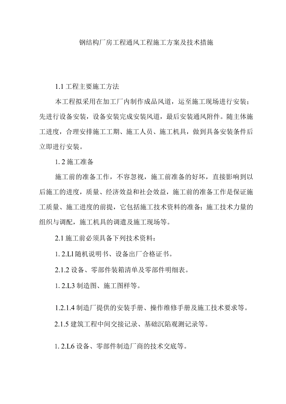 钢结构厂房工程通风工程施工方案及技术措施.docx_第1页