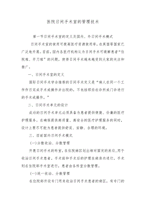 医院日间手术室的管理技术.docx