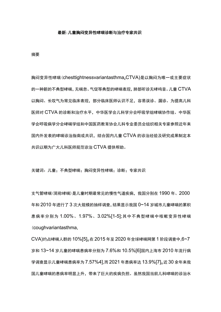 最新：儿童胸闷变异性哮喘诊断与治疗专家共识.docx_第1页