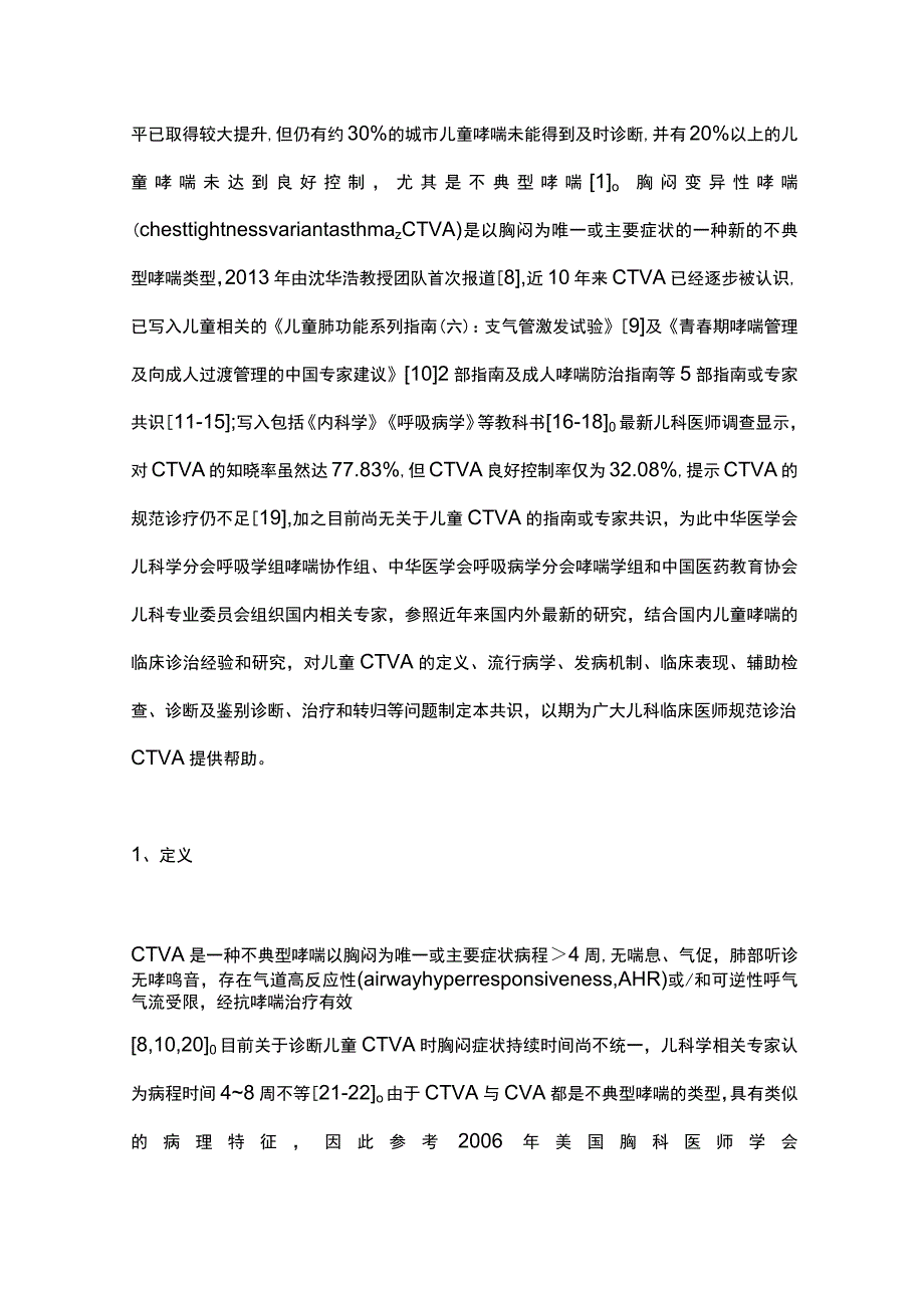 最新：儿童胸闷变异性哮喘诊断与治疗专家共识.docx_第2页