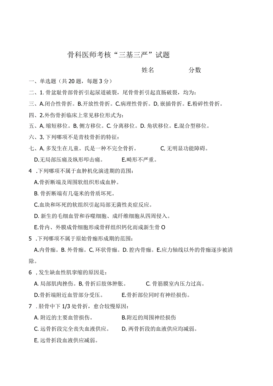 骨科医师考核“三基三严”试题（三季度）.docx_第1页