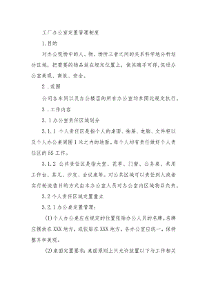 工厂办公室定置管理制度.docx