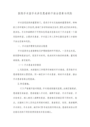 医院手术室手术涉及患者的不安全因素与风险.docx