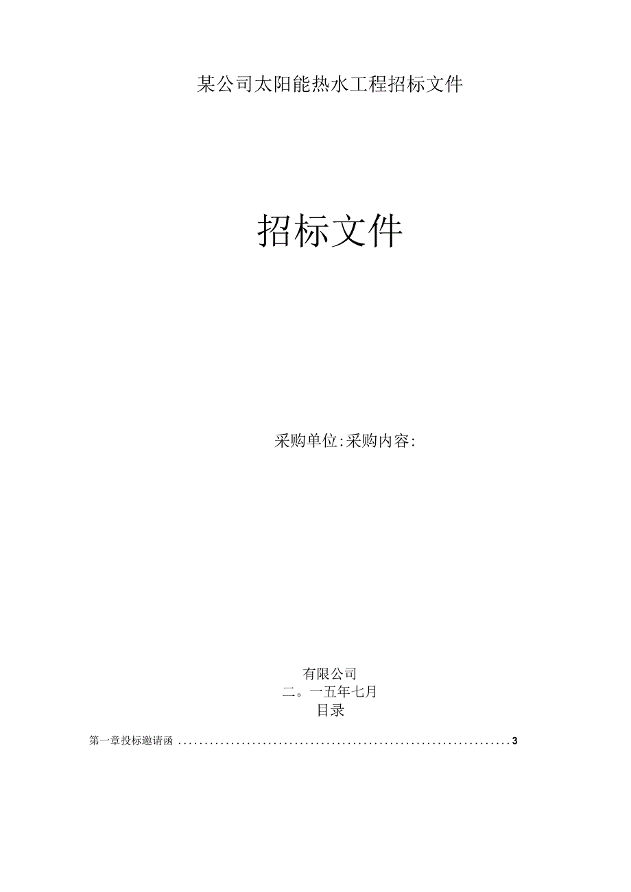 某公司太阳能热水工程招标文件.docx_第1页