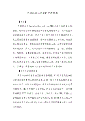 代谢综合征患者的护理技术.docx