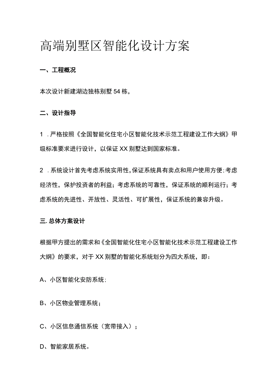 高端别墅区智能化设计方案.docx_第1页