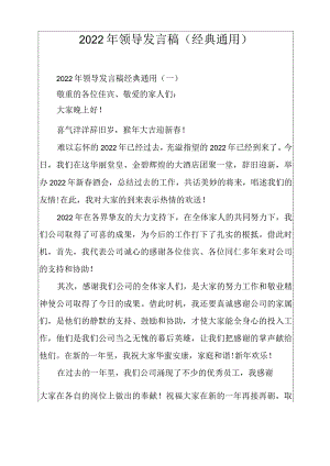 2022年领导发言稿（经典通用）.docx