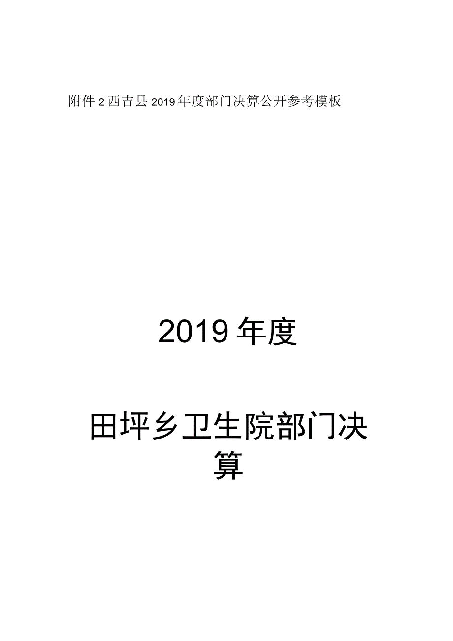 西吉县2019年度部门决算公开参考模板2019年度田坪乡卫生院部门决算.docx_第1页