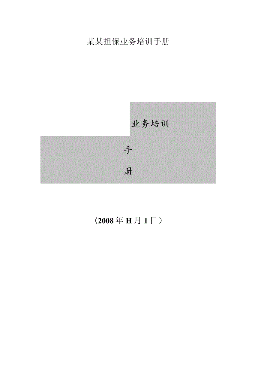 某某担保业务培训手册.docx_第1页