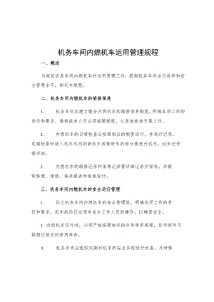 机务车间内燃机车运用管理规程.docx