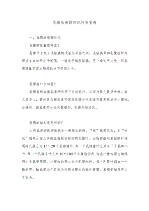 乳腺疾病的知识问答宣教.docx