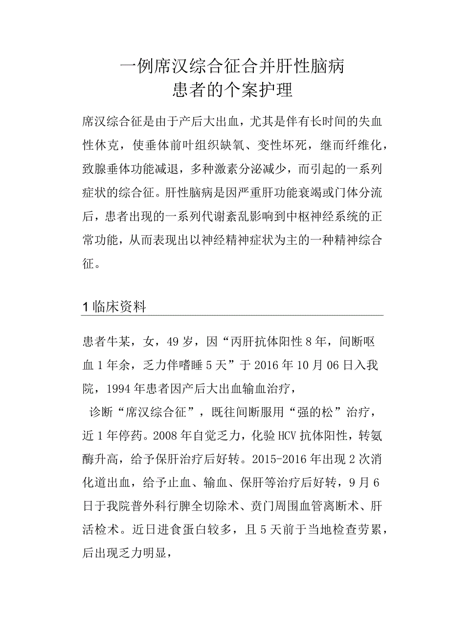 一例席汉综合征合并肝性脑病患者的个案护理.docx_第1页