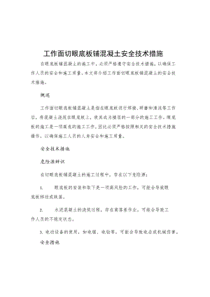 工作面切眼底板铺混凝土安全技术措施.docx