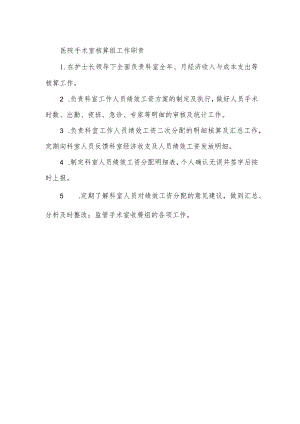 医院手术室核算组工作职责.docx