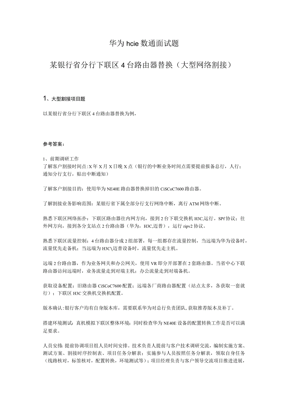 华为hcie数通面试题-某银行省分行下联区4台路由器替换（大型网络割接）大型割接.docx_第1页