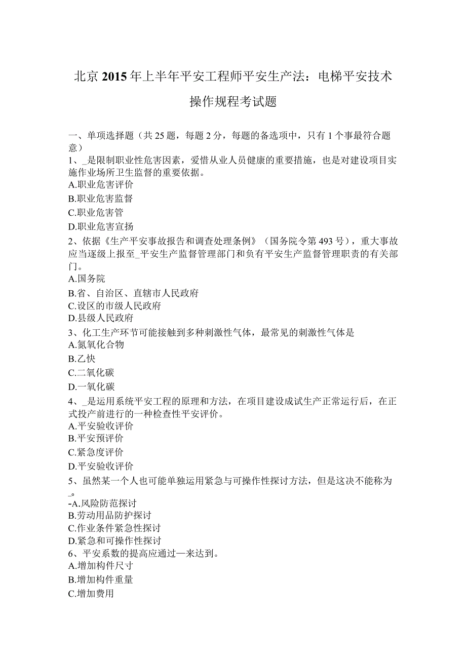 北京2015年上半年安全工程师安全生产法：电梯安全技术操作规程考试题.docx_第1页