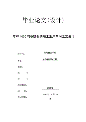 毕业设计（论文）-年产1000吨香辣酱的加工生产车间工艺设计.docx