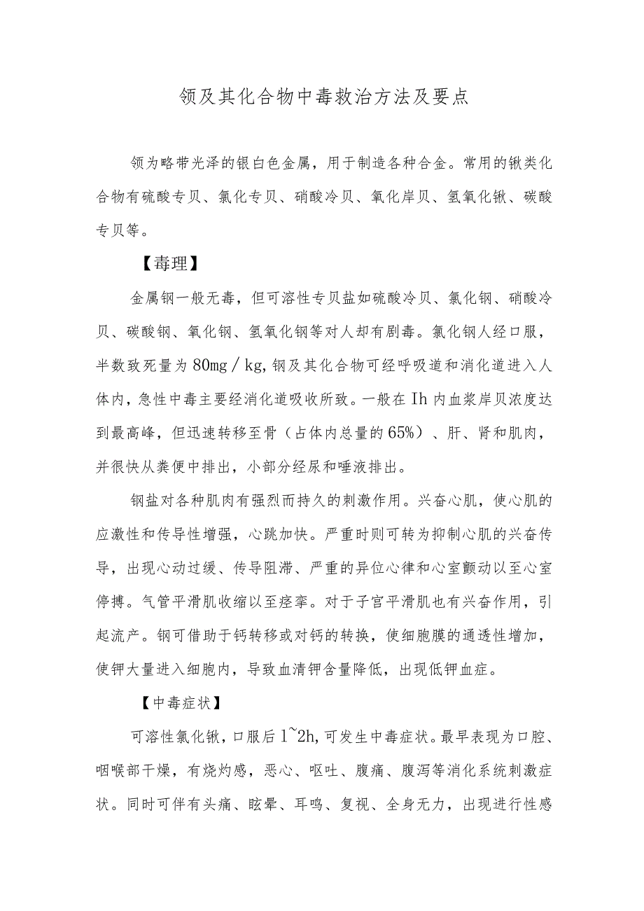 钡及其化合物中毒救治方法及要点.docx_第1页