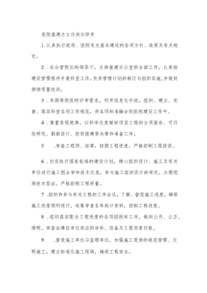 医院基建办主任岗位职责.docx