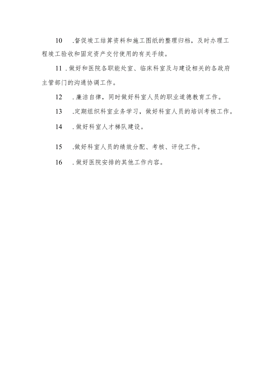 医院基建办主任岗位职责.docx_第2页