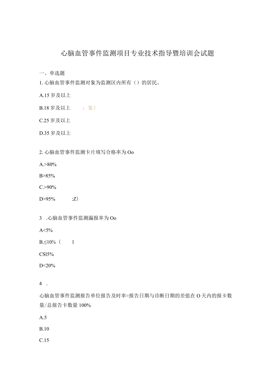 心脑血管事件监测项目专业技术指导暨培训会试题.docx_第1页