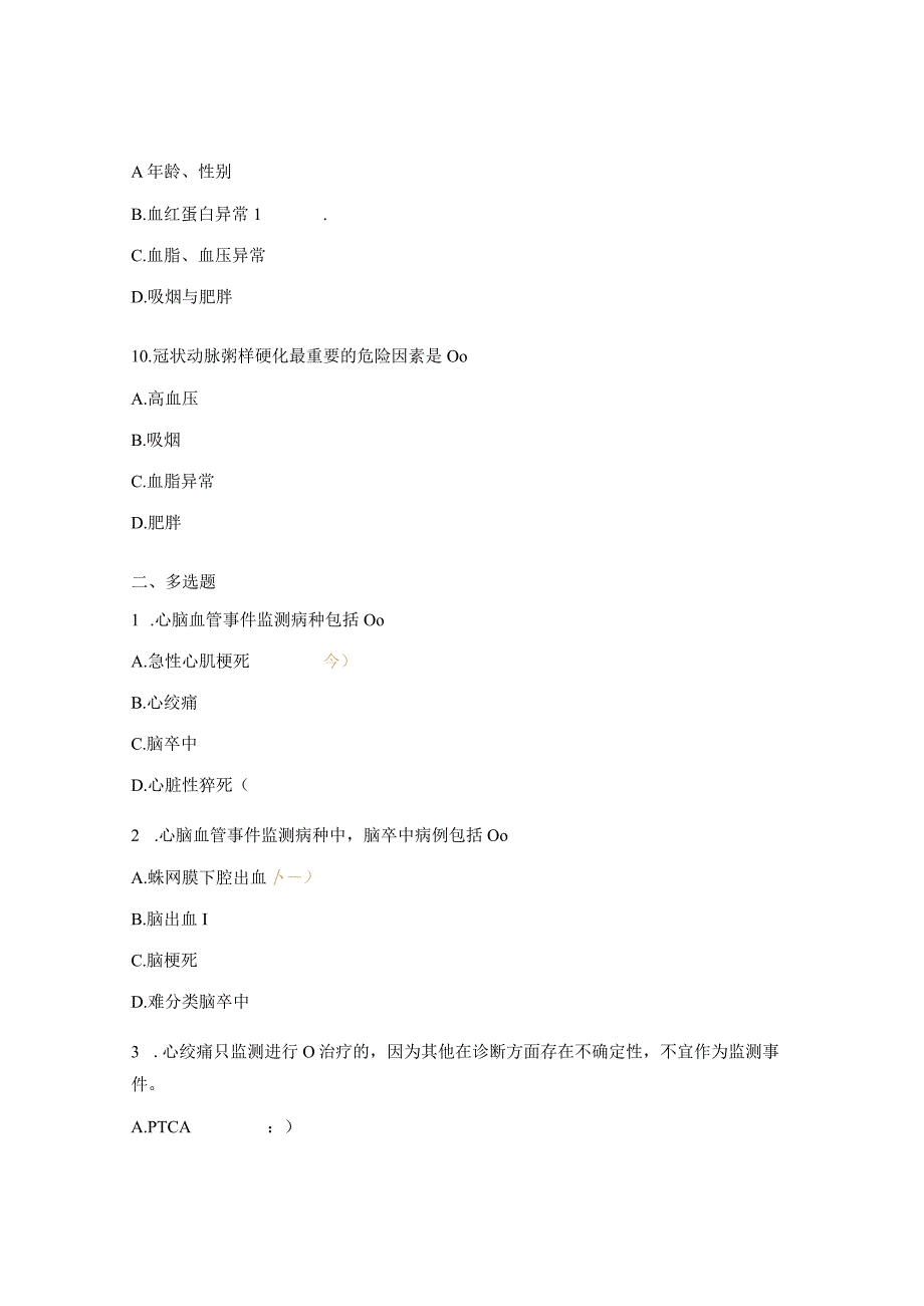 心脑血管事件监测项目专业技术指导暨培训会试题.docx_第3页