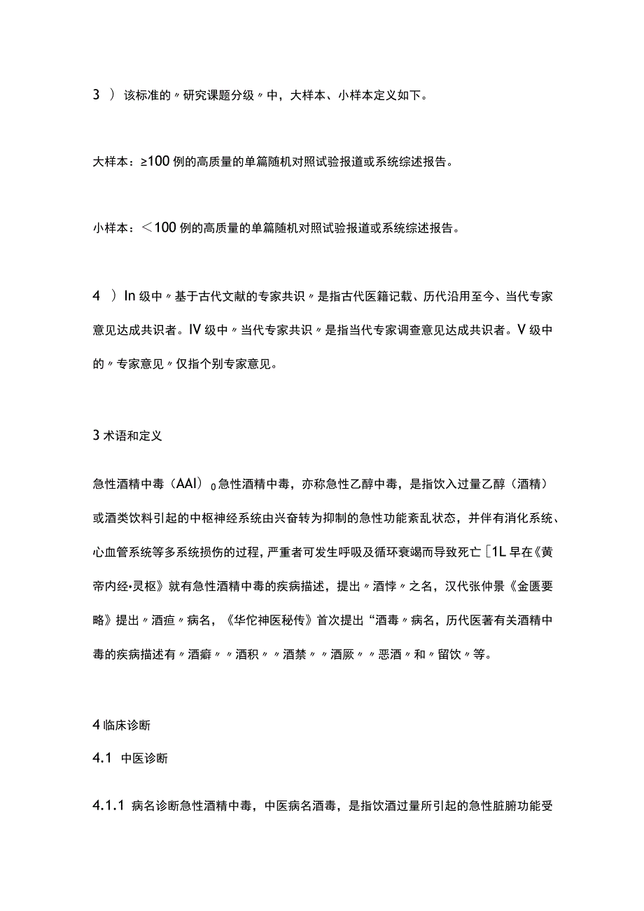 最新：急性酒精中毒中医诊疗专家共识.docx_第3页