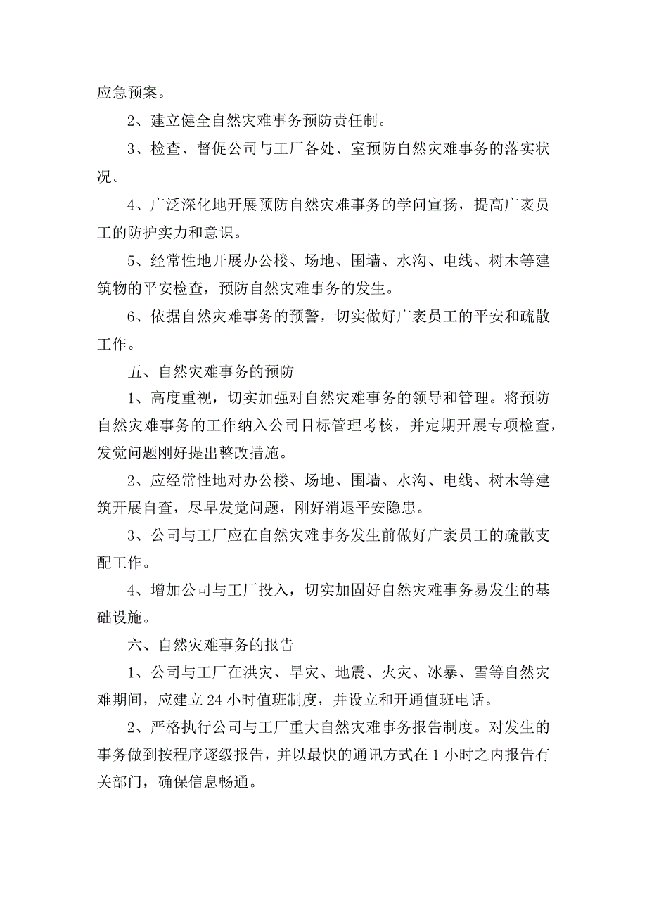 化工企业自然灾害应急预案(确认).docx_第3页