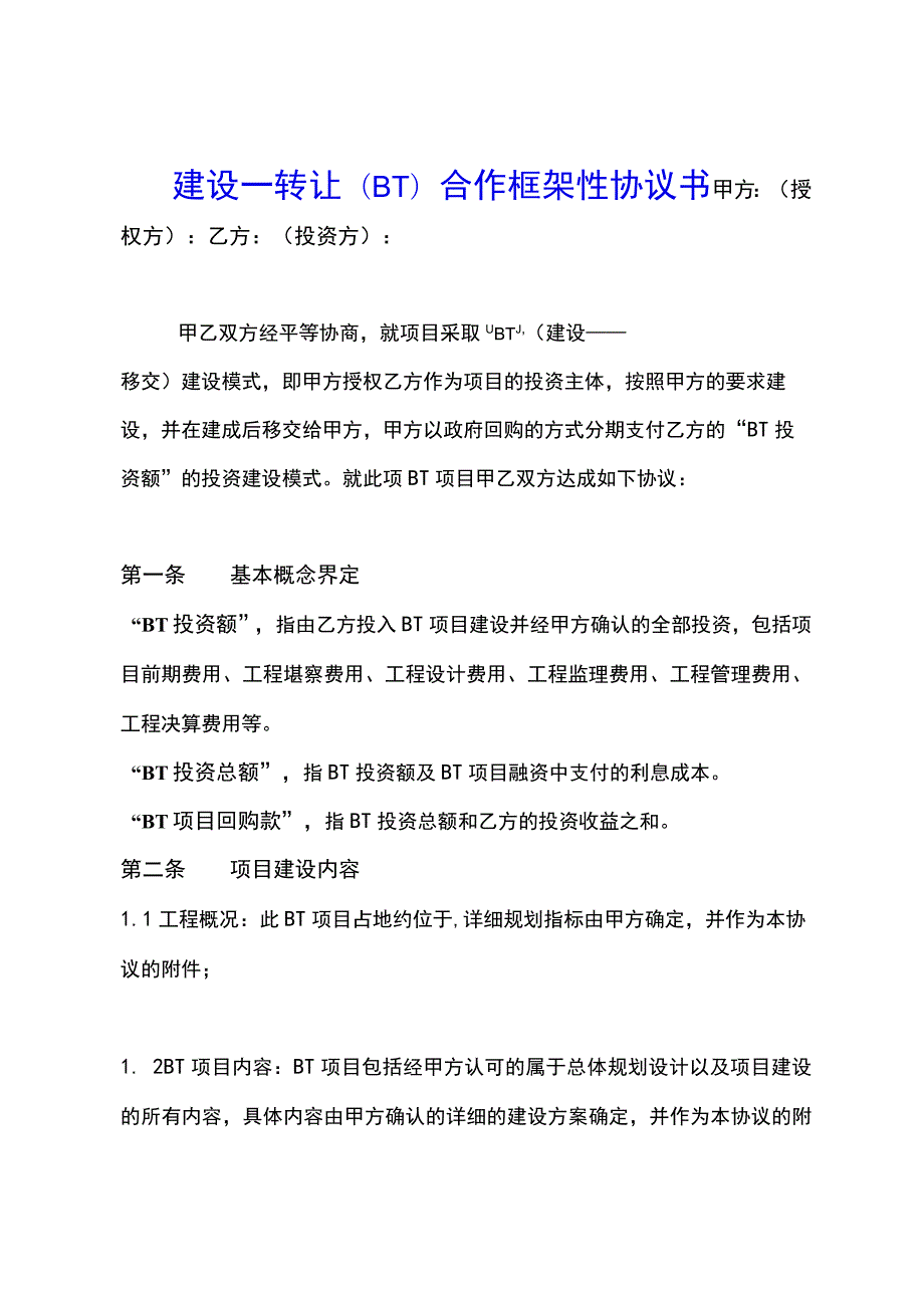 建设合作框架性协议书(示范文本).docx_第1页