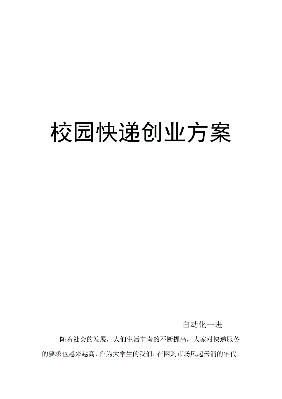 校园快递项目方案整理.docx_第1页