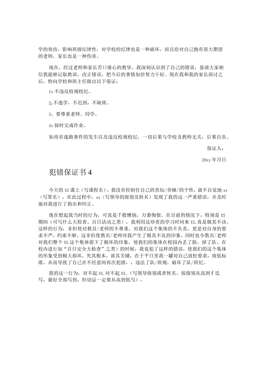 犯错保证书.docx_第3页